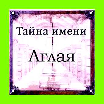 Аглая происхождение и значение имени