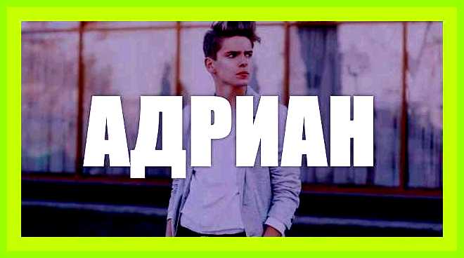 Адриана имя значение