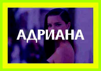 Адриана имя значение
