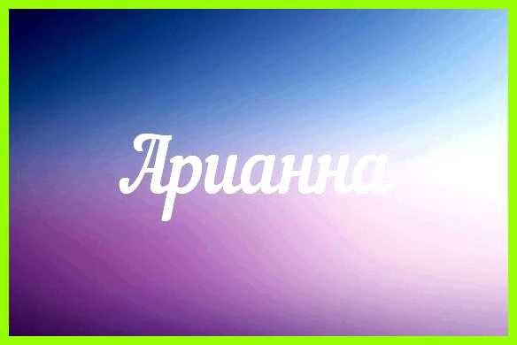 Адриана имя значение привлекательной внешностью, поэтому Адриана имя значение привлекательной внешностью, поэтому