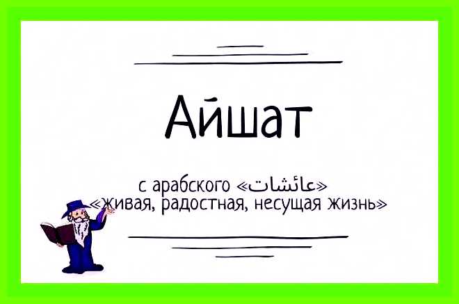 Аиша имя значение