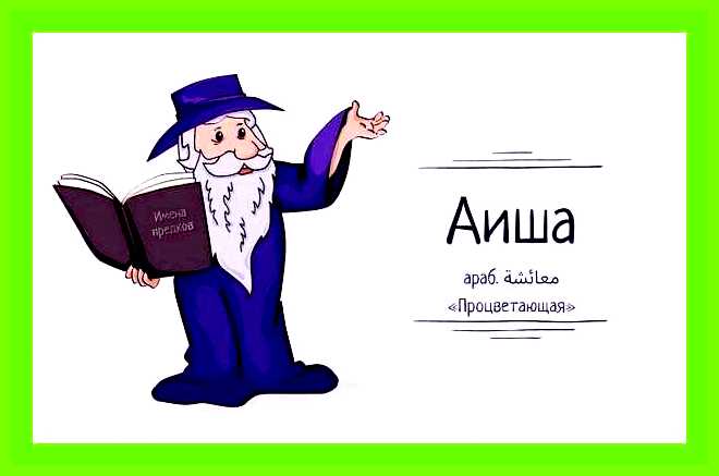Аиша имя значение