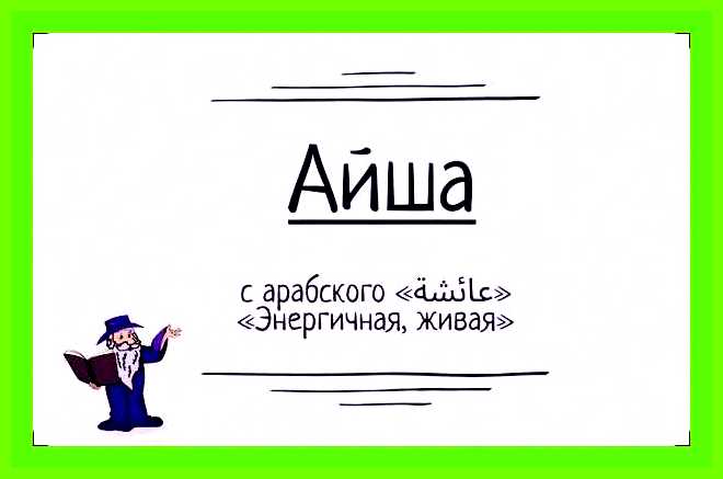 Аиша имя значение