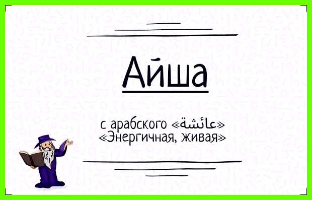 Аиша имя значение профессор департамента педагогики, доктор педагогических Аиша имя значение профессор департамента педагогики, доктор педагогических