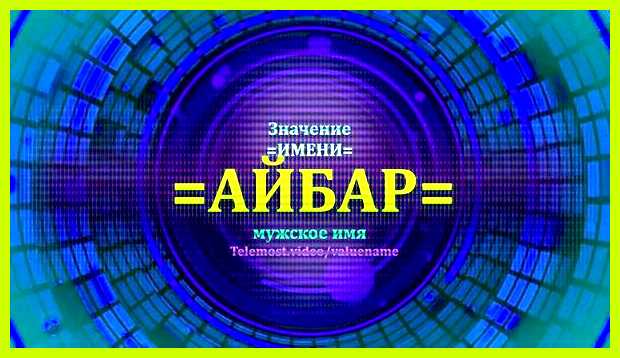 Аиша имя значение супруга, если тот Аиша имя значение супруга, если тот