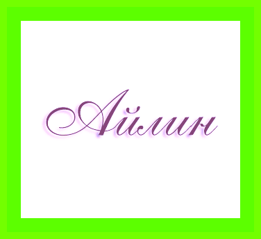 Айлин имя значение