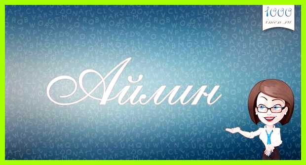 Айлин имя значение Также им нравится Айлин имя значение Также им нравится