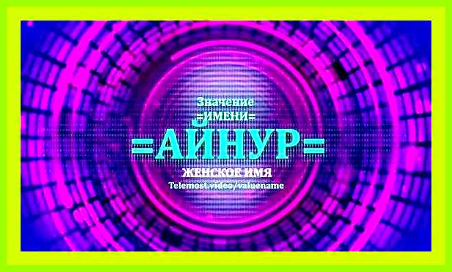 Айнур значение имени мужское