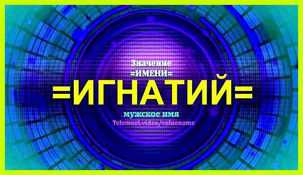 Айнур значение имени мужское принимать все подряд, без разбора
