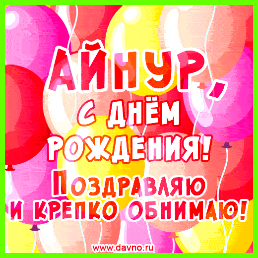 Айнура значение имени Айнура, обычно дается при рождении