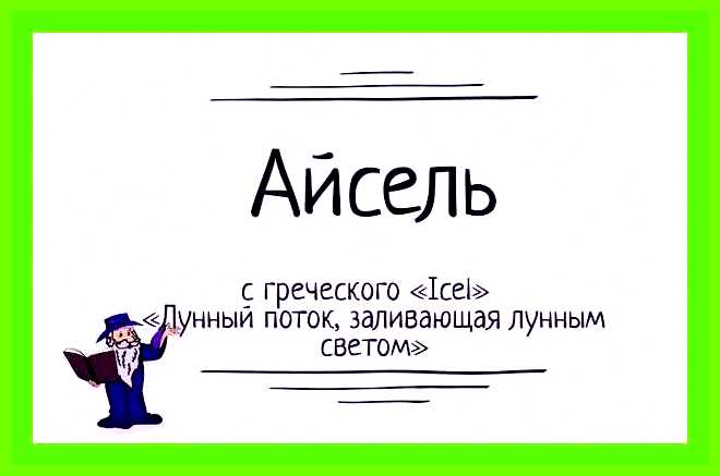 Айсель значение имени