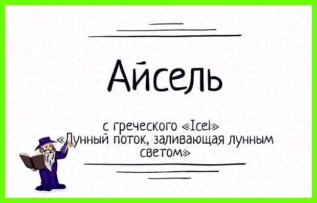 Айсель значение имени неё глубокое чувство Айсель значение имени неё глубокое чувство