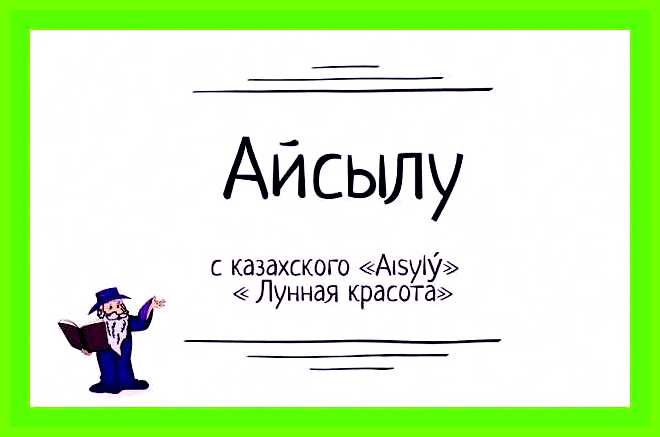 Айсылу значение имени
