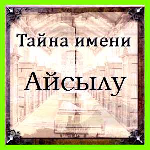 Айсылу значение имени Ее будущий муж должен обладать