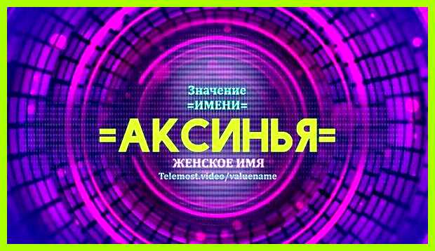 Аксинья имя значение Аксинья, Оксинья, Аксенья, Оксенья, Оксана Аксинья имя значение Аксинья, Оксинья, Аксенья, Оксенья, Оксана
