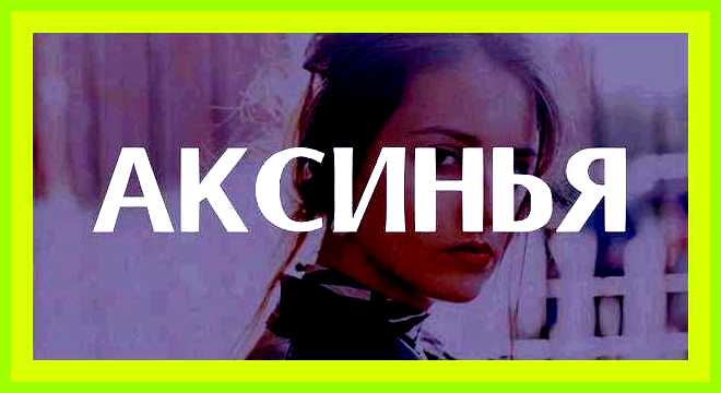 Аксинья значение имени