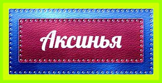 Аксинья значение женского имени