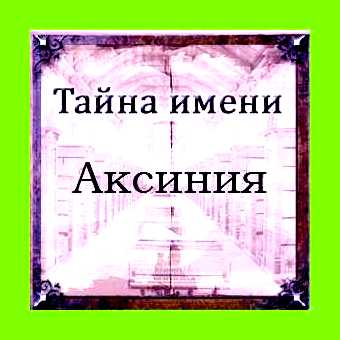 Аксинья значение