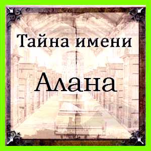Алана имя для девочки значение является названием народа Алана имя для девочки значение является названием народа