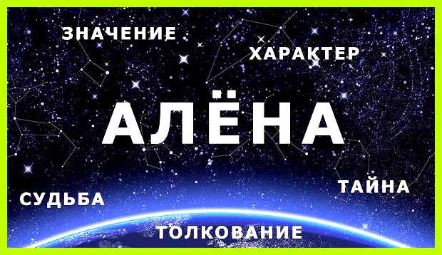 Алана имя значение Алана на Алана имя значение Алана на