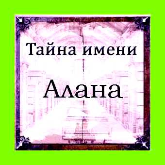 Алана значение