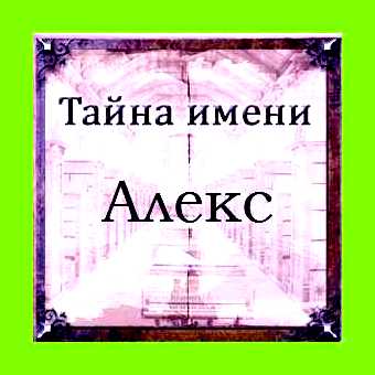 Алекса значение имени для девочки