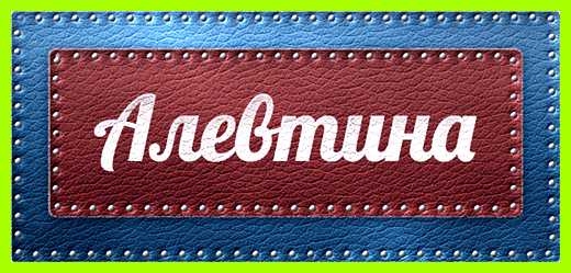 Алевтина значение имени характер доставляет истинное удовольствие