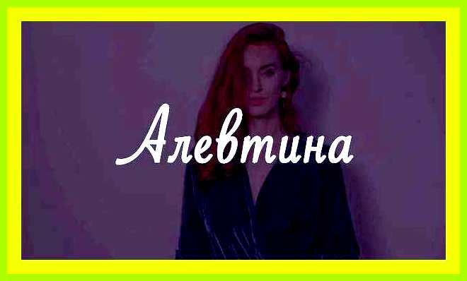 Алевтина значение имени