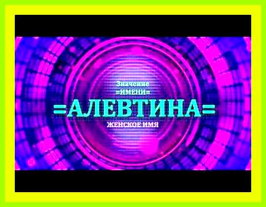 Алевтина значение имени