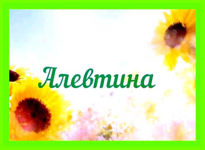 Алевтина значение имени