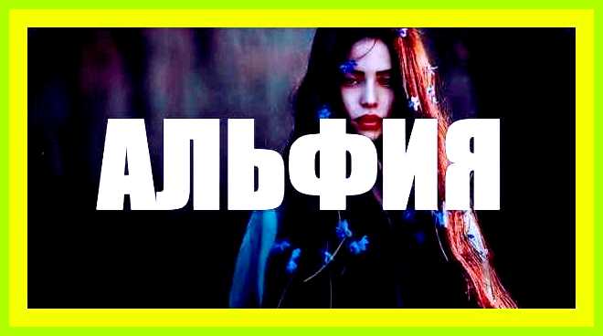 Альфия имя значение