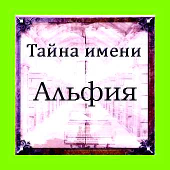 Альфия значение имени
