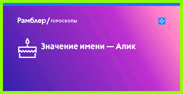 Али имя значение Причем, таким именем называли детей Али имя значение Причем, таким именем называли детей