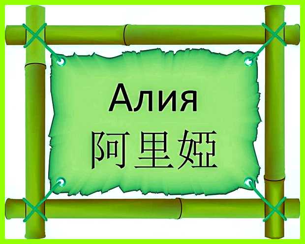 Алия имя значение со всей серьезностью