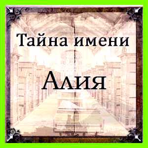 Алия значение имени характер именно это качество помогает