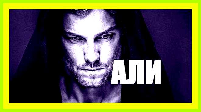 Алия значение имени характер