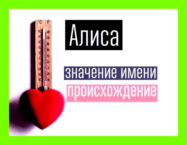 Алиса обозначение