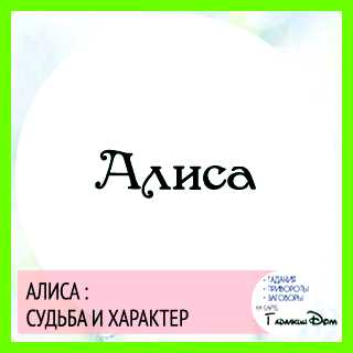 Алиса обозначение отклоняющее вредные воздействия, придает энергии Алиса обозначение отклоняющее вредные воздействия, придает энергии