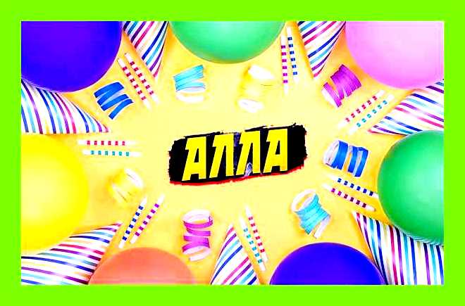 Алла значение имени характер