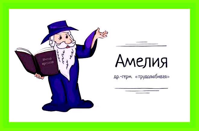 Амалия имя значение
