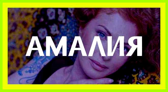Амелия имя значение