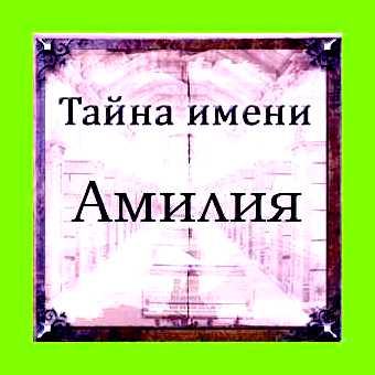 Амилия значение имени для девочки у мусульман