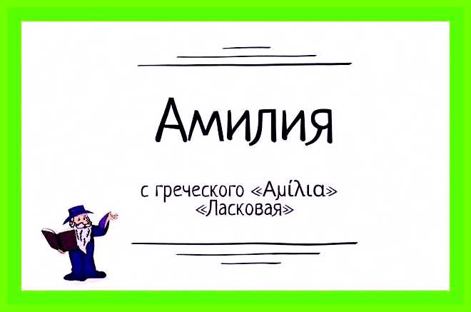 Амилия значение имени для девочки у мусульман Некоторые черты характера могут раскрываться