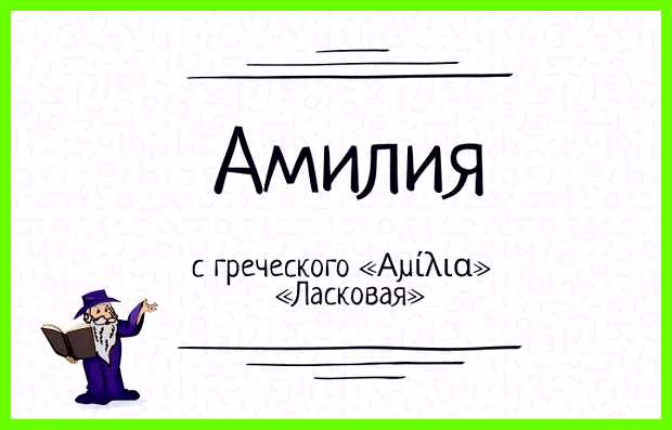 Амилия значение имени у мусульман чему имеете Амилия значение имени у мусульман чему имеете