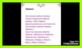 Амина значение и происхождение Подходящие профессии
Благодаря качествам своего Амина значение и происхождение Подходящие профессии
Благодаря качествам своего