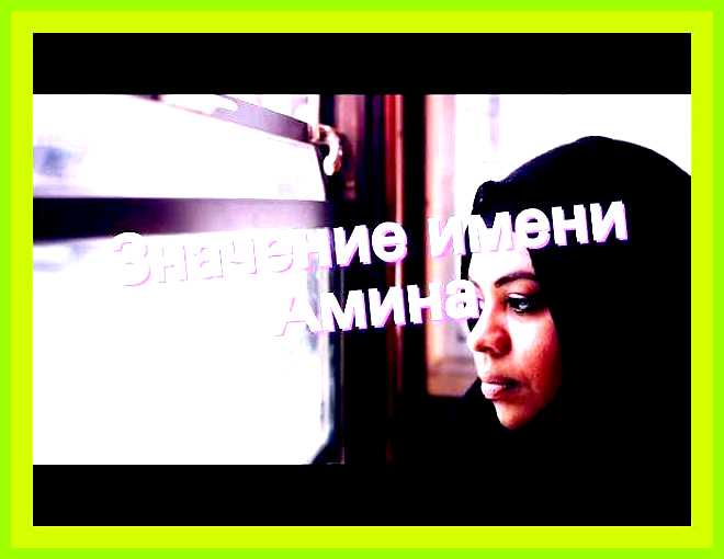 Амина значение и происхождение