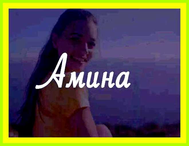 Амина значение и происхождение
