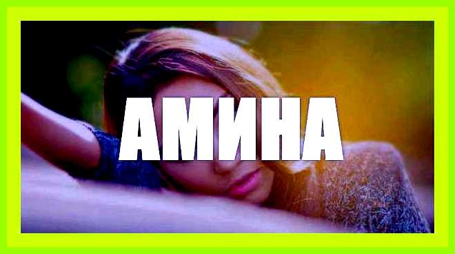 Амина значение имени