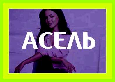 Амина значение имени