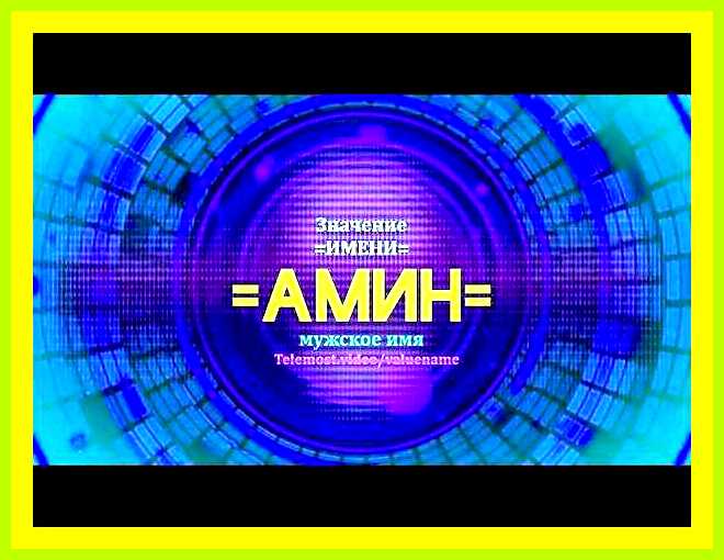 Амина значение имени